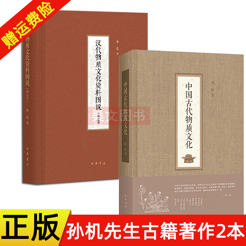 正版现货 中国古代物质文化+汉代物质文化资料图说 修定本 布面精装 孙机著 中华书局汉代物质文化生活 千幅汉代文物图样
