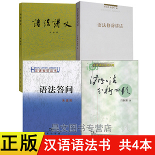 共4本商务印书馆 语法修辞讲话 汉语语法分析问题+语法讲义+语法答问 朱德熙 吕叔湘 商务印书馆 语法答问/汉语知识丛书