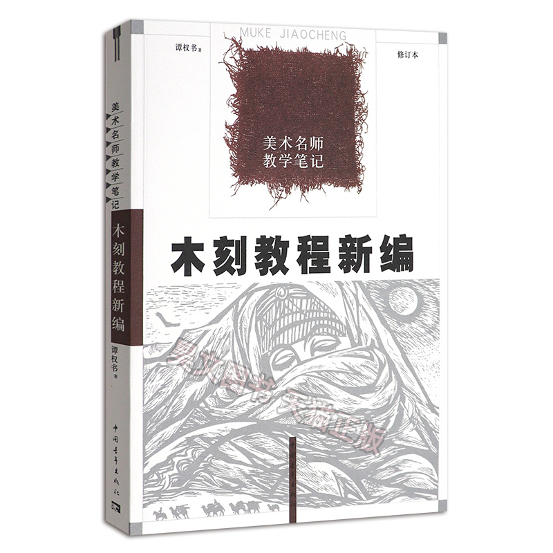 谭权书木刻教程新编美术名师教学笔记中国青年出版木刻版画技法高等学校教材版画艺术学习书籍