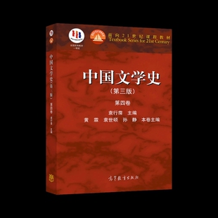官方正版 中国文学史（第三版）（第四卷） 袁行霈 高等教育出版社 高校中文专业的通用教材