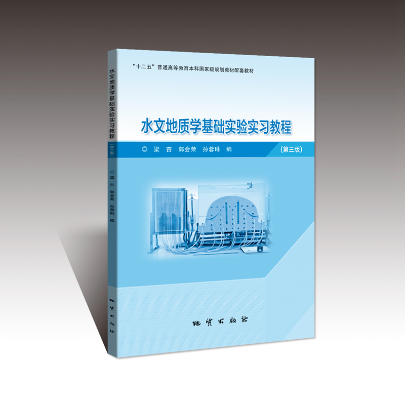 正版书籍水文地质学基础实验实习教程第三版实验教程梁杏郭会荣孙蓉琳编地质出版社