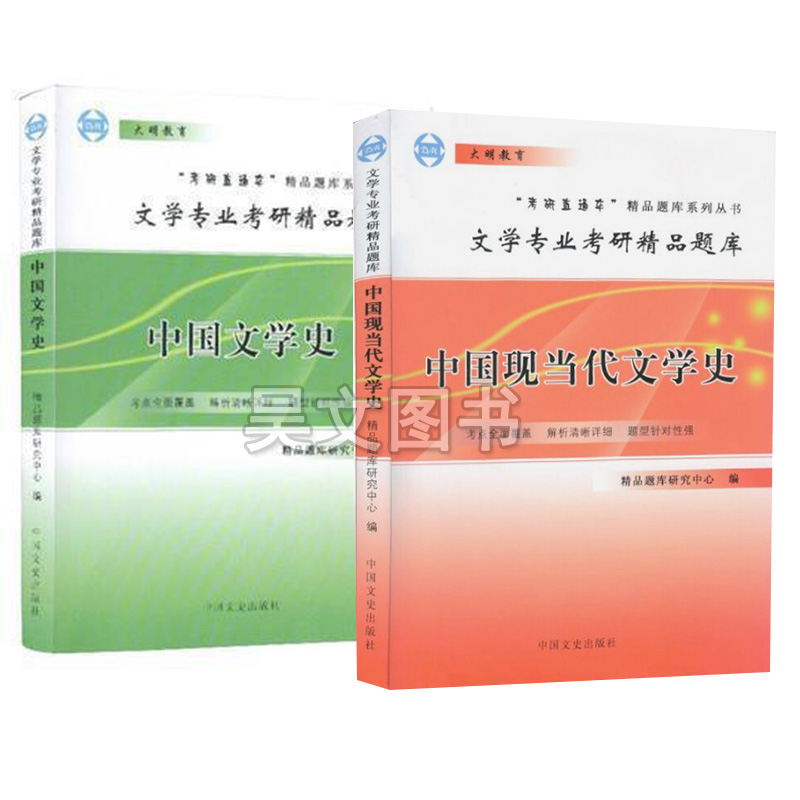 考研直通车文学专业考研精品题库中国现当代文学史中国文学史中国文史