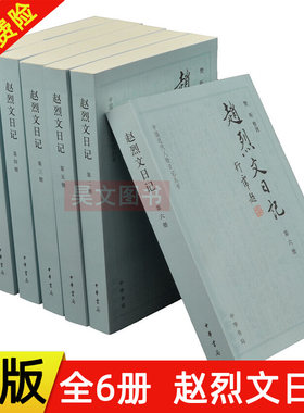 正版新书 全6册 中国近代人物日记丛书 赵烈文日记 樊昕整理 中华书局出版 落花春雨巢日记能静居日记 研究曾国藩太平天国历史史料