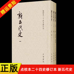 【现货速发】正版新书 全3册 点校本二十四史修订本 新五代史 欧阳修校注 五代史话 平装繁体竖排 中华书局