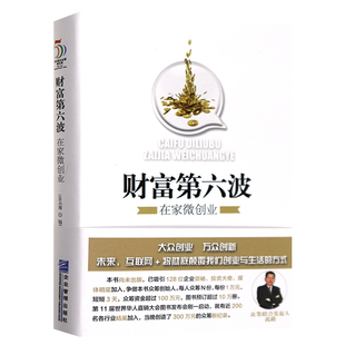正版 财富第六波在家微创业 互联网创业书籍 电子商务互联网金融书籍 互联网+时代创业书籍 企业管理出版社