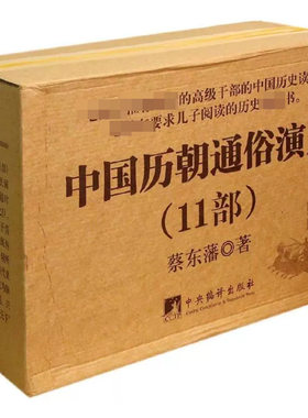 正版新书 共11册11部 中国历朝通俗演义蔡东藩 中央编译出版社 两晋前后汉南北朝唐历史中国通史古近代小说书籍史记中华上下五千年