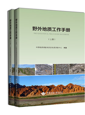 正版新书 上下全2册 野外地质工作手册 中国地质调查局西安地质调查中心编著 中国地质大学出版社