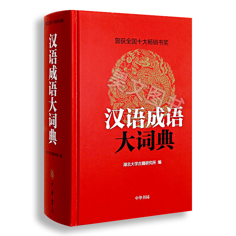 正版 汉语成语大词典 精装 中华书局 湖北大学古籍研究所编中华成语词典字典学生工具书籍高中初中学生成人适用