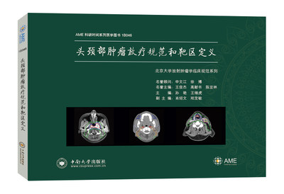 正版新书 头颈部肿瘤放疗规范和靶区定义 AME科研时间系列医学图书中南大学出版社
