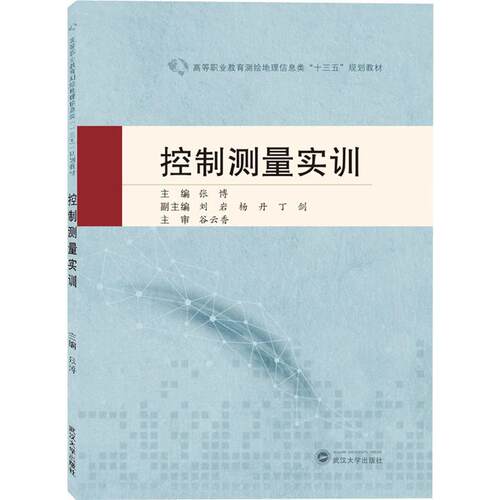 控制测量实训 正版书籍   武汉大学出版社