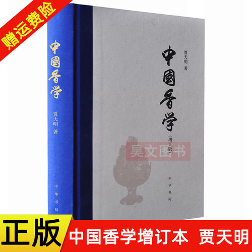 正版 中国香学 贾天明 中华书局 增订版 精装 全面系统的中国香文化专著书籍香学香药香供香典香识等 9787101130645  中华书局
