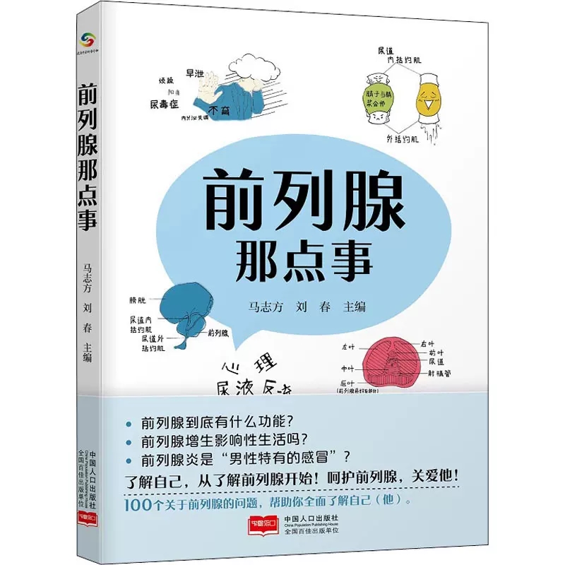 正版新书 前列腺那点事 马志方,刘春 编 家庭医生生活 中国人口出版社