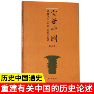 历史论述 中华书局 正版 政治经济文化 历史中国通史 葛兆光著 重建有关中国 宅兹中国 新书 现货速发