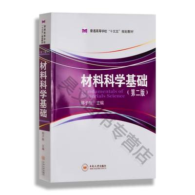 正版 材料科学基础第二版第2版 郑子樵 中南大学出版社 大学教材大中专书籍