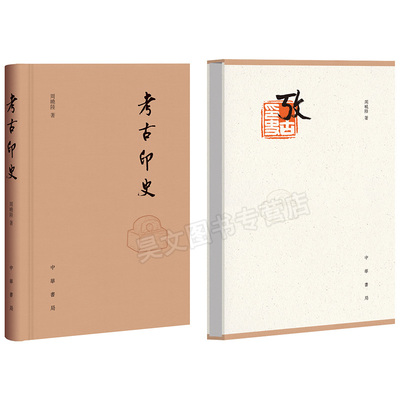 正版新书 考古印史 周晓陆著 函套精装 全面介绍古代印章的知识和发展历史 收录685个图例 学习篆刻的入门读本 中华书局出版