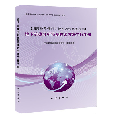 现货正版 地下流体分析预测技术方法工作手册 中国地震局监测预报司 地震危险性判定技术方法系列丛书 地震出版社