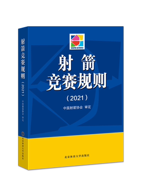 射箭竞赛规则2021版 中国射箭协会审定 北京体育大学出版社 射击击剑