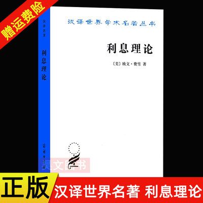 正版 利息理论汉译世界学术名著丛书 欧文费雪 商务印书馆 经济 资本 利率 收益 经济管理