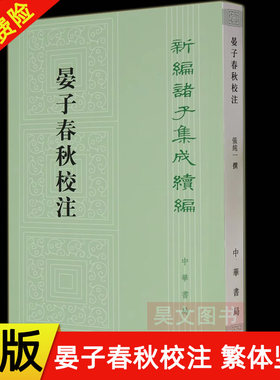 【现货速发】正版新书 新编诸子集成续编 晏子春秋校注 张纯一著 梁运华校 平装繁体竖排 中华书局出版