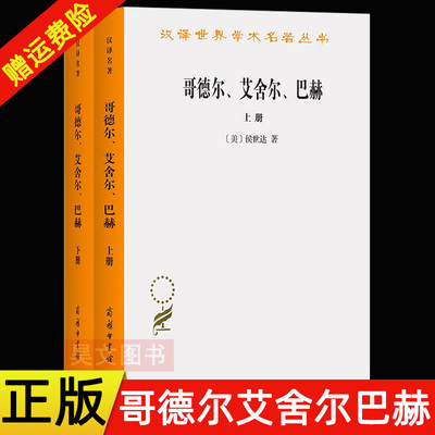 正版 上下2册 汉译世界学术名著丛书 哥德尔艾舍尔巴赫 集异璧之大成  侯世达 著 商务印书馆