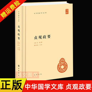 现货正版 中华国学文库 贞观政要 吴兢 撰 谢保成 点校 中华书局