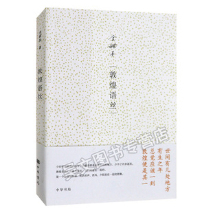 敦煌语丝 金耀基 世界名著文学 中华书局