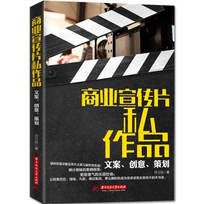 文案策划书籍 商业宣传片私作品文案 创意 策划 华中科技大学出版文案教程广告文案设计写作技巧广告语网络软文营销策划方案案例