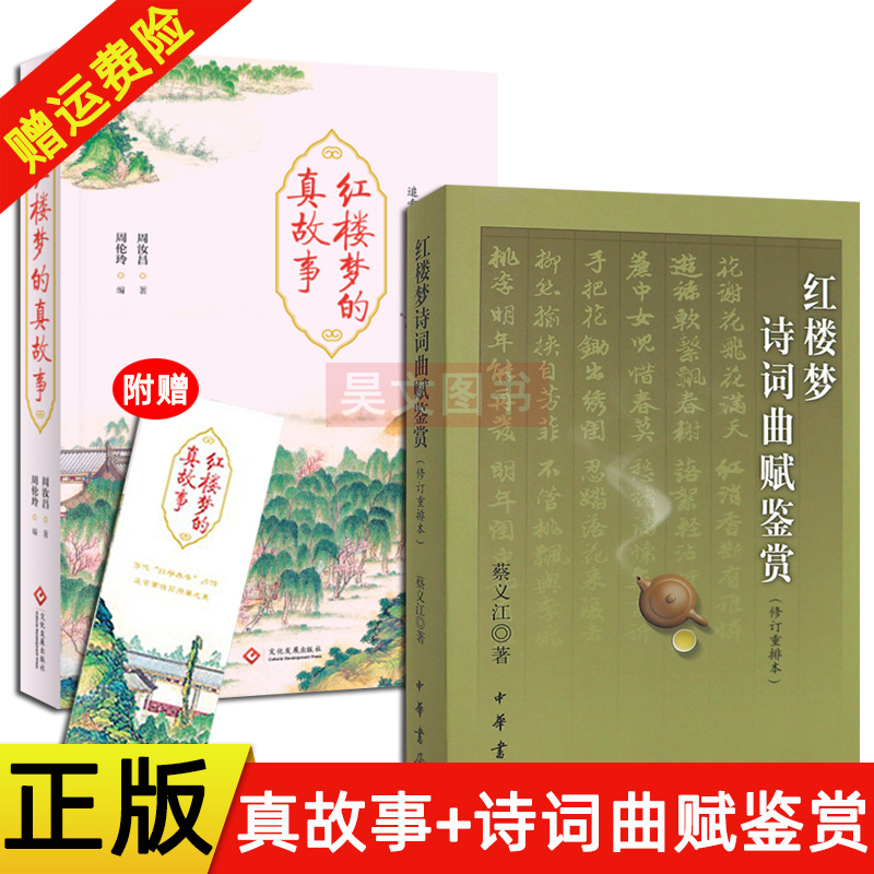 正版新书全2册 红楼梦诗词曲赋鉴赏修订重排本蔡义江中华书局+红楼梦的真故事周汝昌文化发展出版社红楼梦红学诗词书籍