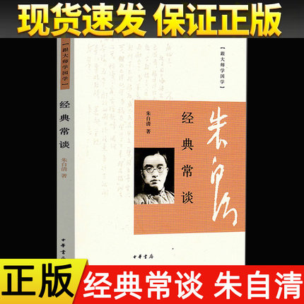 【现货正版】经典常谈朱自清中华书局跟大师学国学八年级下册 人教版教育 初高中学生课外阅读书系文学书籍中国哲学社科朱自清文学