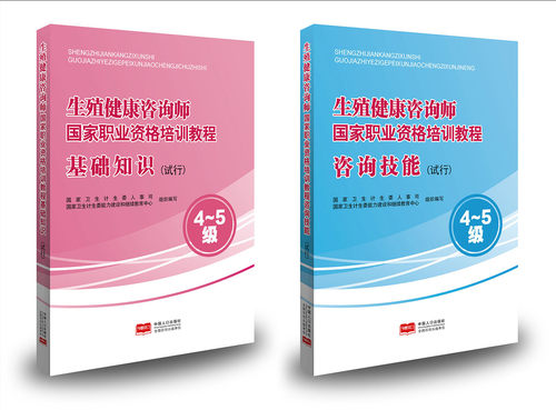 正版新书 全2本 生殖健康咨询师国家职业资格培训教程咨询技能+基础知识 试行  4~5级 中国人口出版社