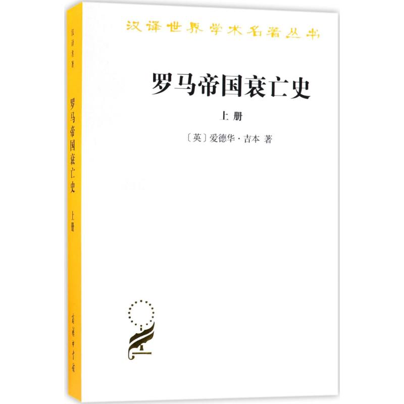 正版  罗马帝国衰亡史上 (英)爱德华·吉本(Edward Gibbon) 著；黄宜思,黄雨石 译 欧洲史社科 书籍 商务印书馆