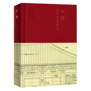 正版 古拙:梁思成笔下的建筑之美 梁思成著 古建读物 梁思成文集 中国通史 中国建筑设计史书 建筑的故事