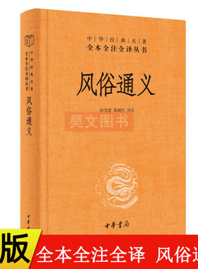 【现货速发】正版新书 中华经典名著全本全注全译丛书 风俗通义 应劭著 孙雪霞 陈桐生译注崇儒尚礼 中华书局