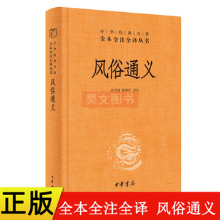【现货速发】正版新书 中华经典名著全本全注全译丛书 风俗通义 应劭著 孙雪霞 陈桐生译注崇儒尚礼 中华书局