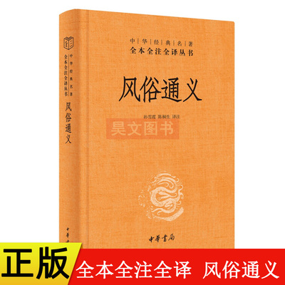 【现货速发】正版新书 中华经典名著全本全注全译丛书 风俗通义 应劭著 孙雪霞 陈桐生译注崇儒尚礼 中华书局