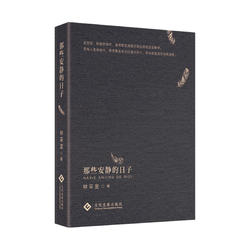 正版现货那些安静的日子林采宜著精装名哲学家周国平作家陈村资深媒体人秦朔联名文化发展出版社