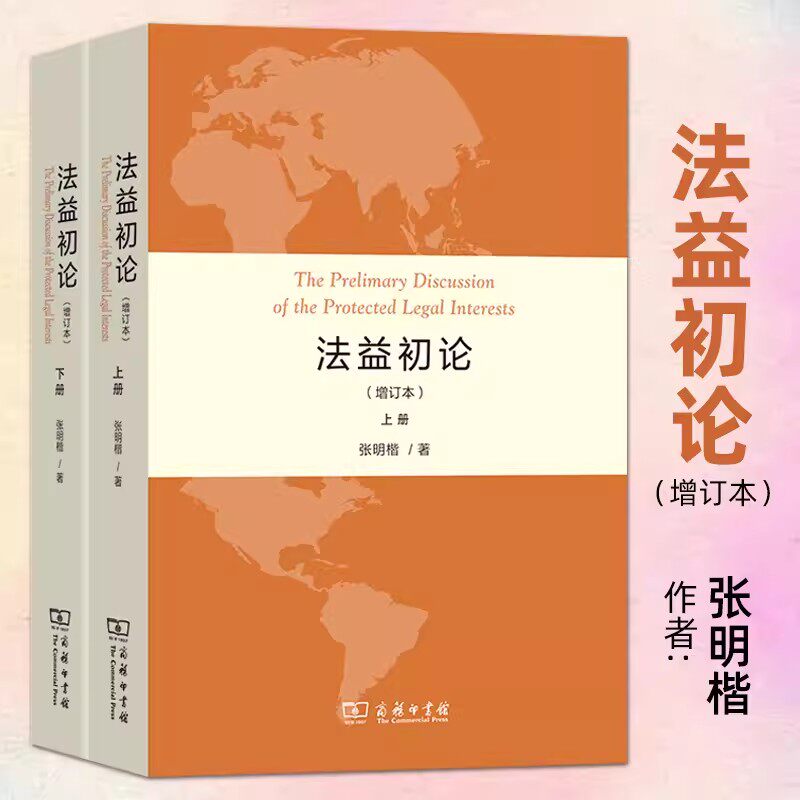 正版新书 全两册 法益初论 增订本 张明楷/著 刑法学家张明楷的代表作之一 商务印书馆