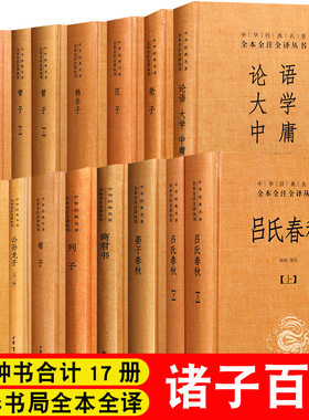 全15种17册中华书局诸子百家老子庄子论语大学中庸孟子荀子吕氏春秋韩非子墨子管子鬼谷子孙子兵法国学经典全套书籍晏子春秋书