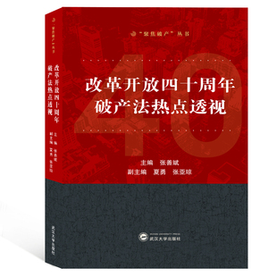 正版书籍 改革开放四十周年破产法热点透视 9787307113664 武汉大学出版社