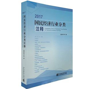 【现货速发】正版新书 2017国民经济行业分类注释中国统计出版社2018年10月新版
