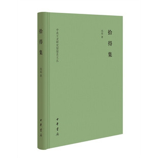 【现货速发】正版新书 中央文史研究馆馆员文丛 拾得集 冯远著作 中华书局 9787101130331