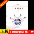 高等学校测绘工程专业教材 张正禄 社9787307216242 武汉大学出版 工程测量学 第三版