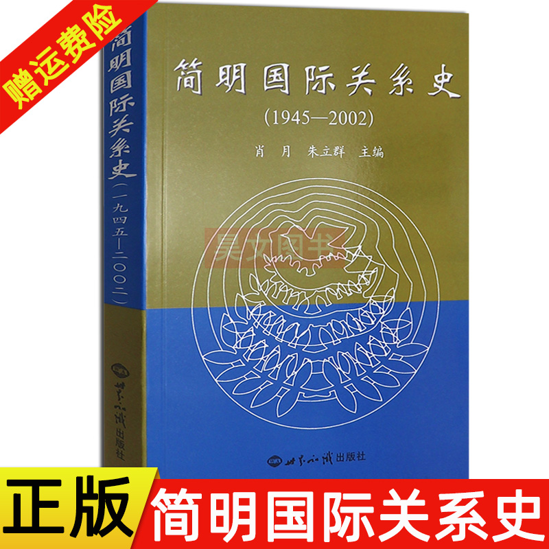 现货 正版新书 简明国际关系史(1945-2002) 肖月 朱立群 世界知识出版社 它是几个大国或集团之间的某种程度的均势 9787501219438
