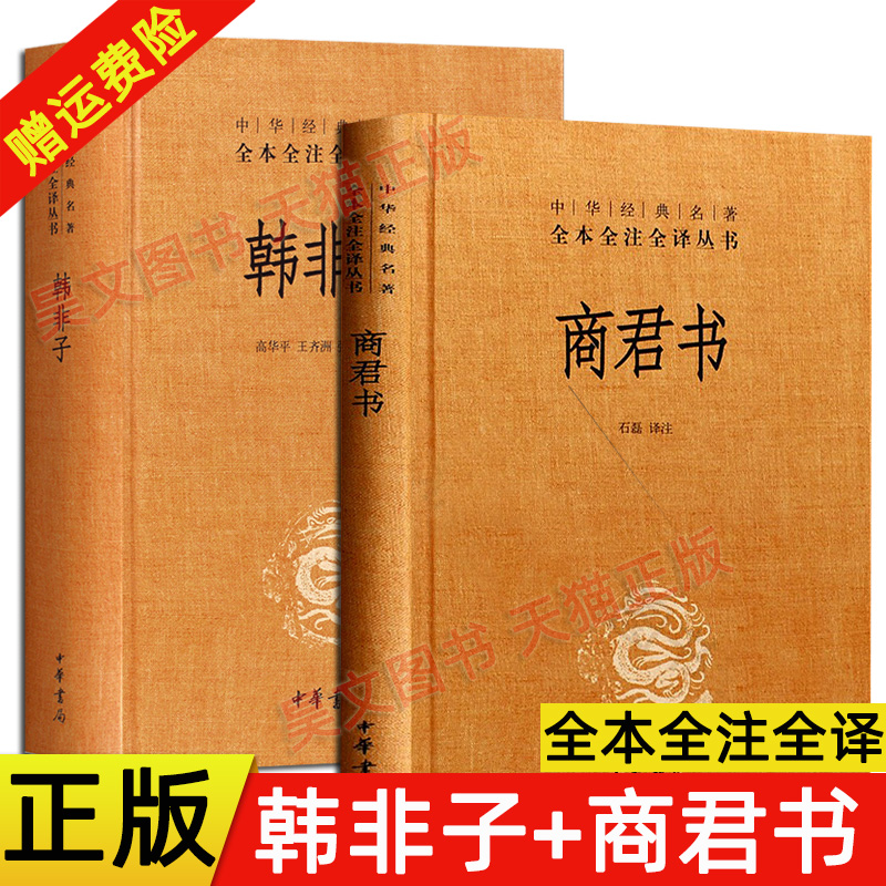 正版全2本商君书无删减商鞅+韩非子全集完整版法家经典书籍中华书局全本商君书全注全译法家经典书籍中国哲学