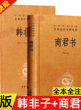 【现货速发】正版 商君书韩非子 全2册无删减 全集 完整版法家经典书籍中华书局全注全译法家经典书籍中国哲学 注释译文 正版现货