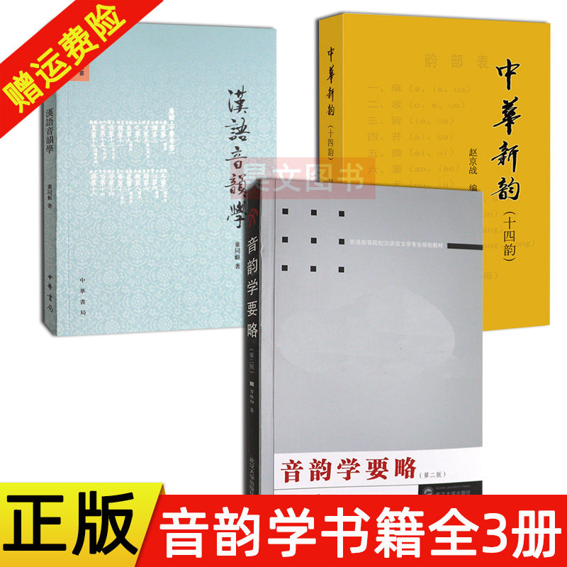 现货全3册 汉语音韵学-音韵学丛书 董同龢+中华新韵十四韵繁体横排赵京战编著中华书局+音韵学要略 万献初 武汉大学出版社图片