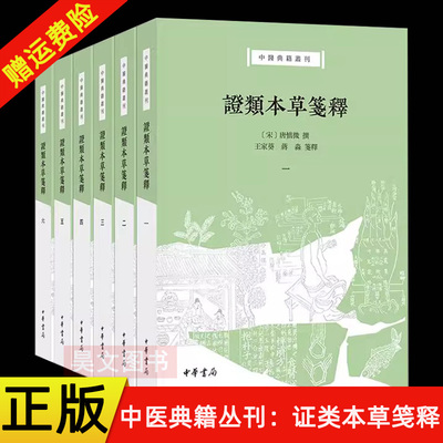 【现货速发】正版新书 全6册 中医典籍丛刊 证类本草笺释 (宋)唐慎微撰;王家葵 蒋淼箋释.中华书局