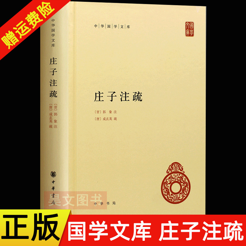 正版中华国学文库庄子注疏中华书局精装简体横排