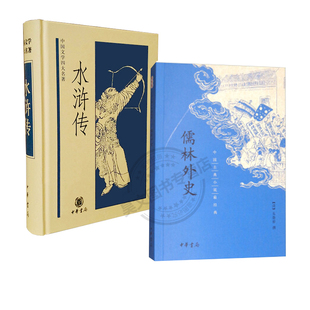 共2本水浒传+儒林外史正版 吴敬梓 原著 中华书局施耐庵李永祜校水浒传原著正版 青少版水浒传青少年版成人学生适合九年级