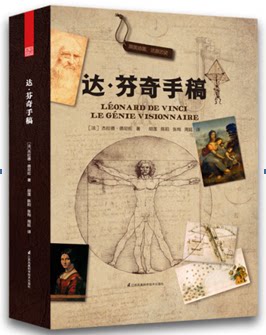 正版 达·芬奇手稿 赠19张高清手稿 达芬奇插画素描 天文学设计图纸平面规划图画稿 蒙娜丽莎的秘密欧洲文艺复兴画稿外国文化解读